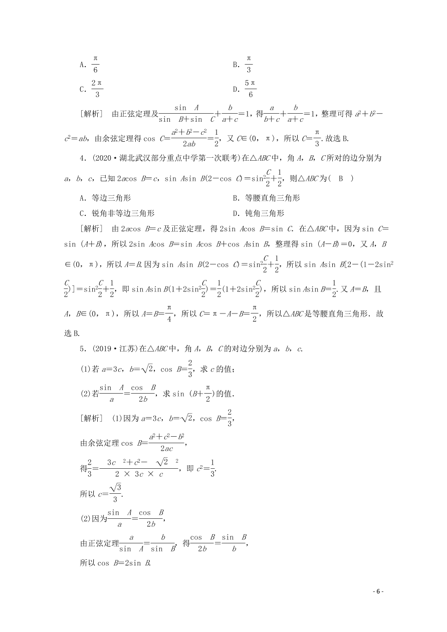 2021版高考数学一轮复习 第三章25正弦定理、余弦定理 练案（含解析）