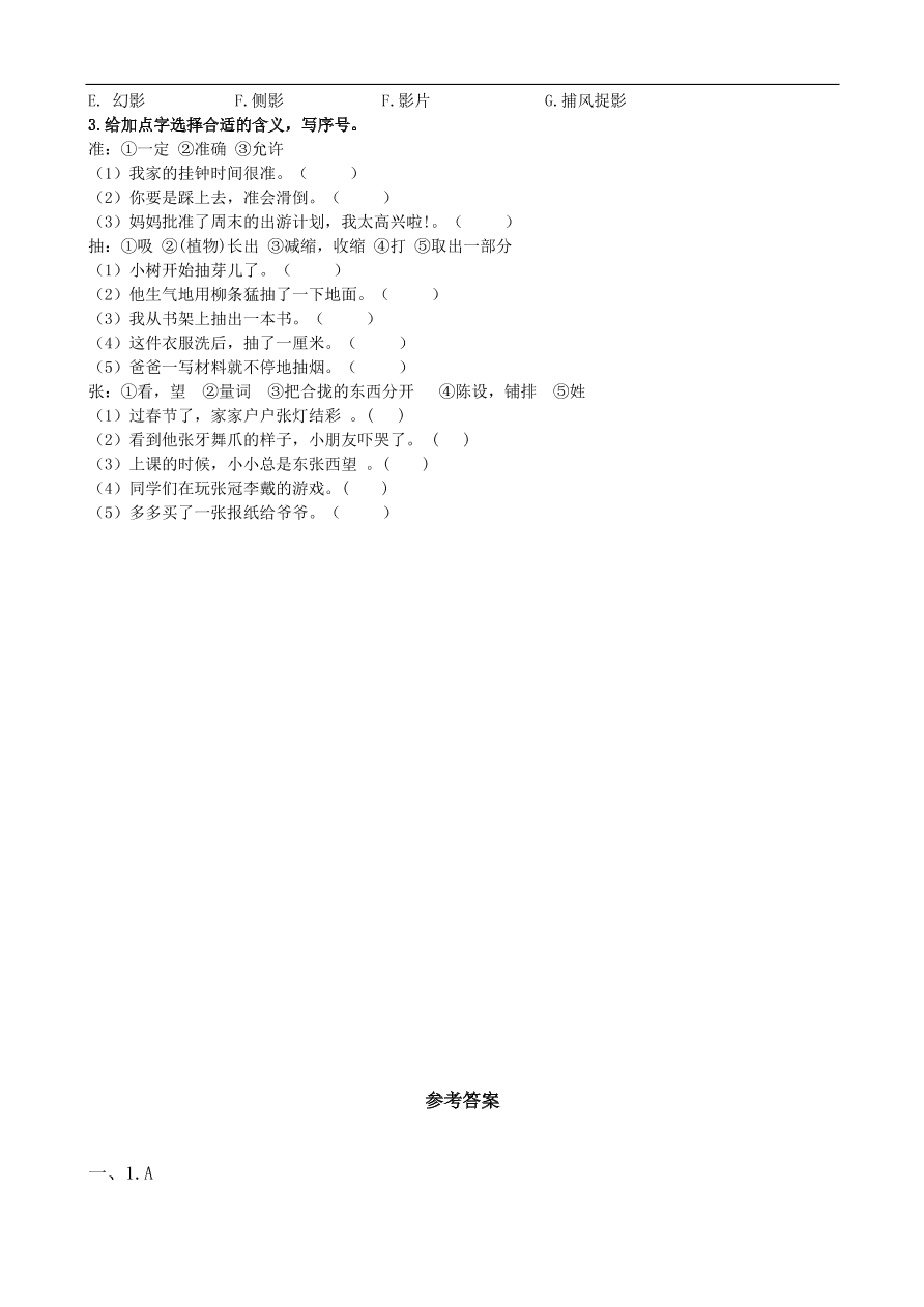 人教版小学三年级语文上册期末专项复习题及答案：生字