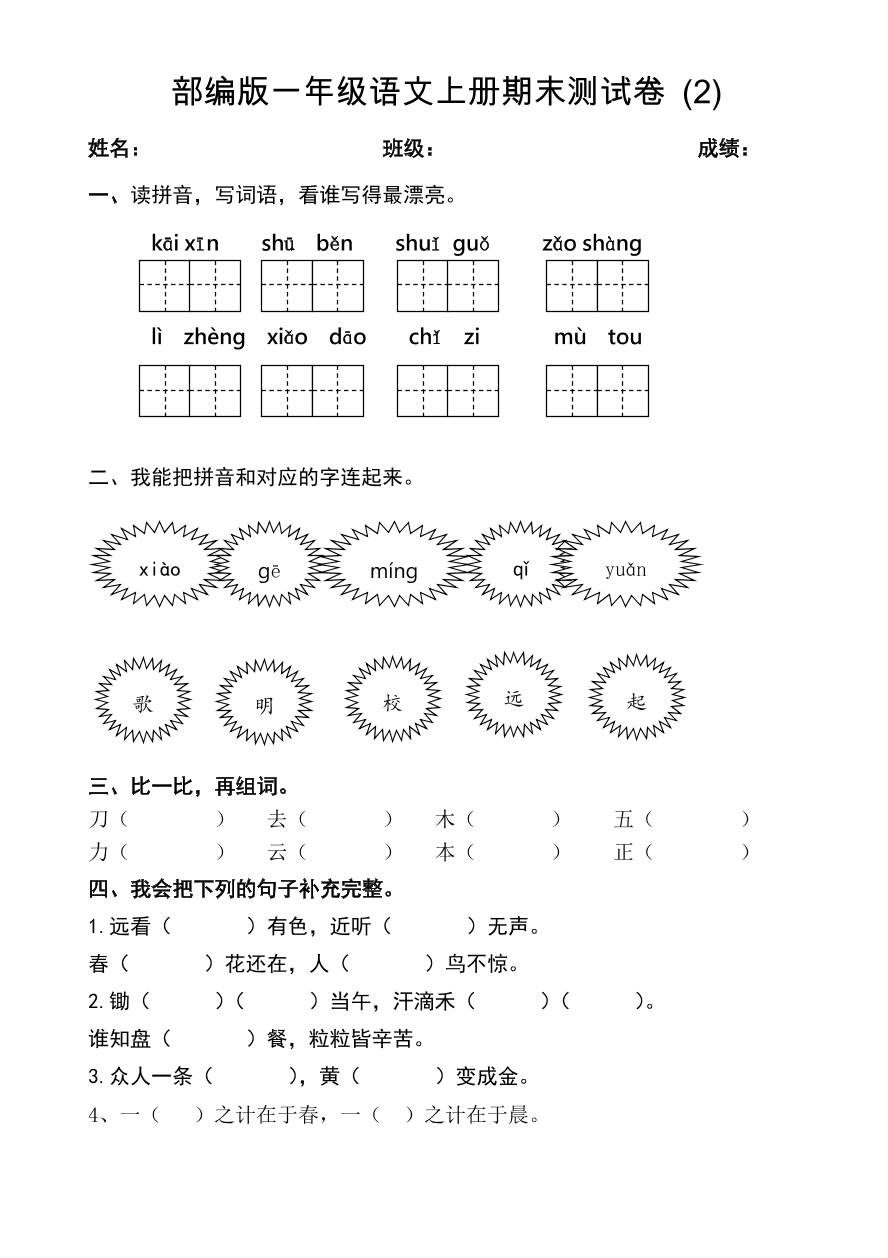 部编版一年级语文上册期末测试卷 (2)