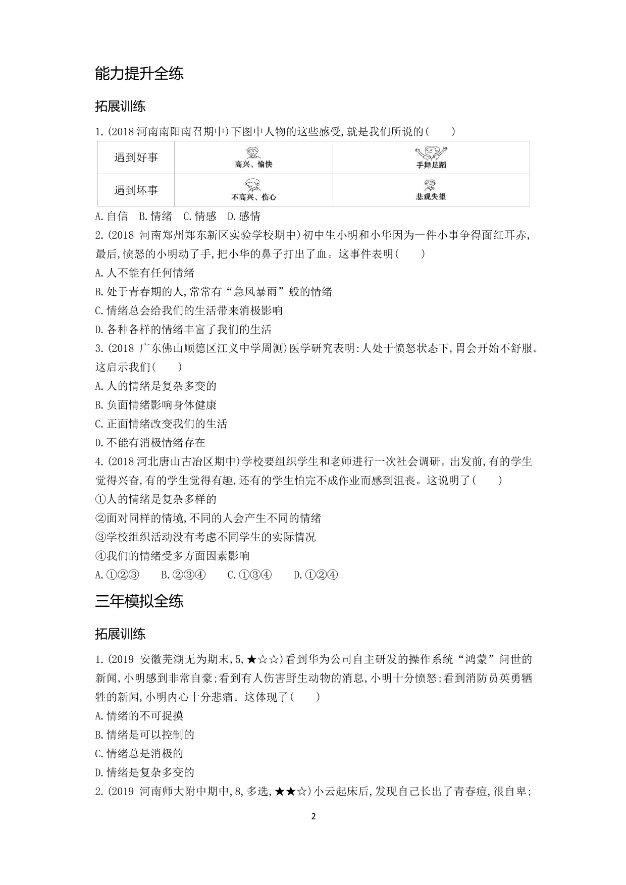 七年级道德与法治下册第二单元做情绪情感的主人第四课揭开情绪的面纱第1课时青春的情绪拓展练习（含解析）