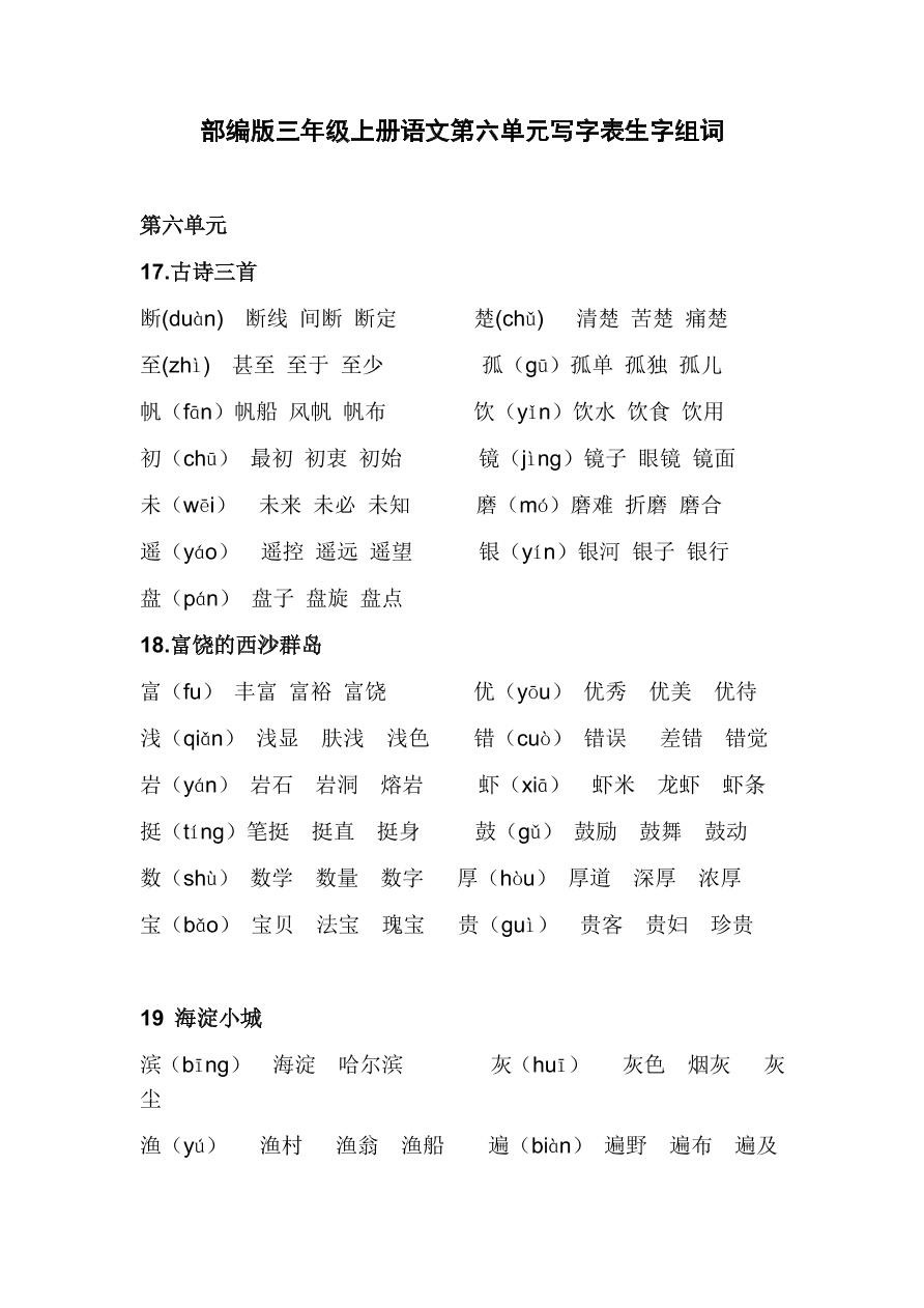 部编版三年级上册语文第六单元写字表生字组词