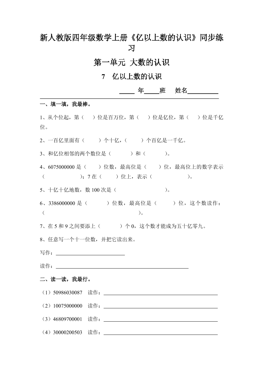 新人教版四年级数学上册《亿以上数的认识》同步练习