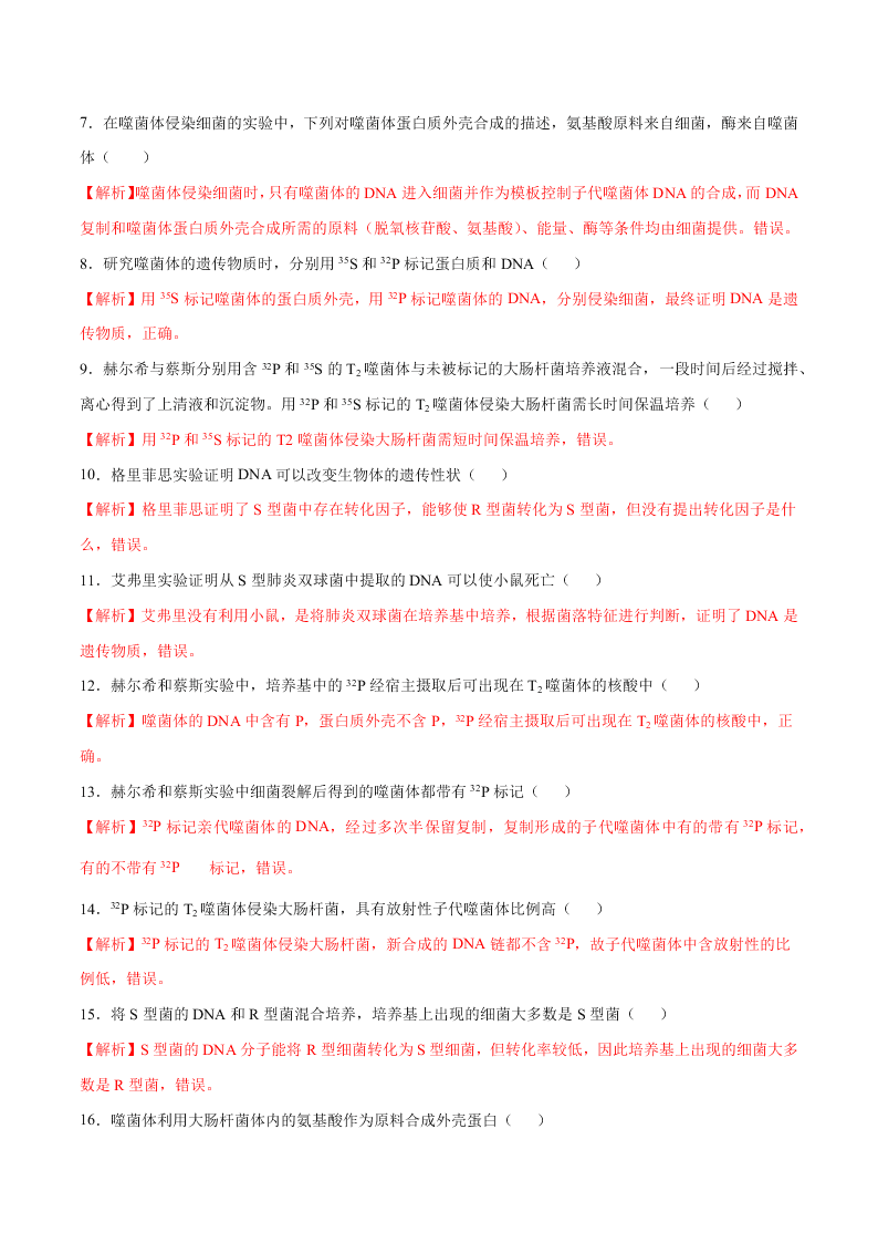 2020-2021年高考生物一轮复习知识点专题23 DNA是主要的遗传物质