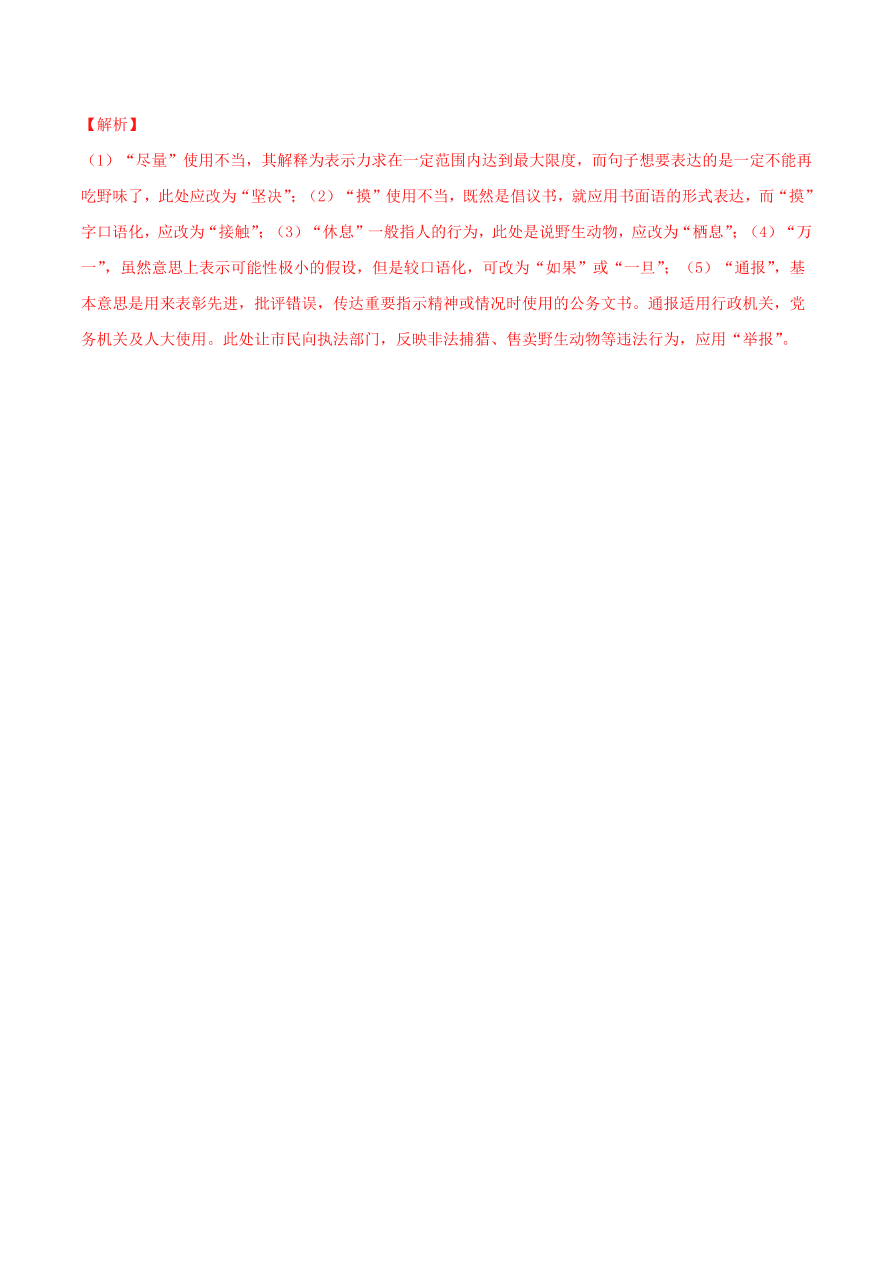 2020-2021学年高考语文一轮复习易错题43 语言表达之不明语言得体要求