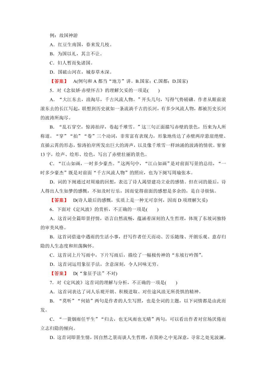 新人教版高中语文必修四《5苏轼词两首》第2课时课后练习及答案