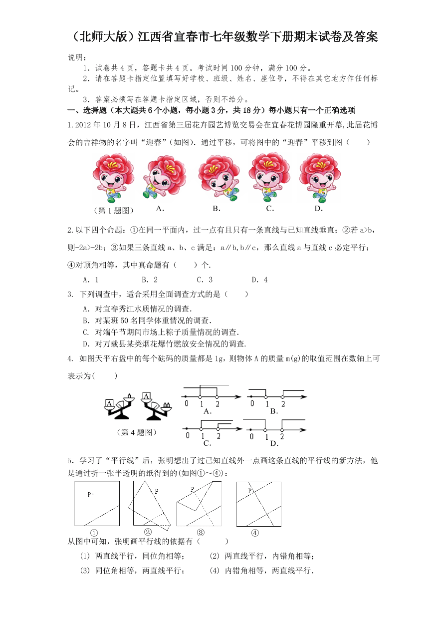 （北师大版）江西省宜春市七年级数学下册期末试卷及答案