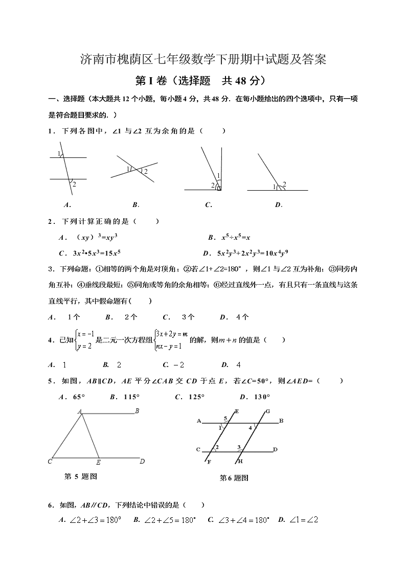 济南市槐荫区七年级数学下册期中试题及答案