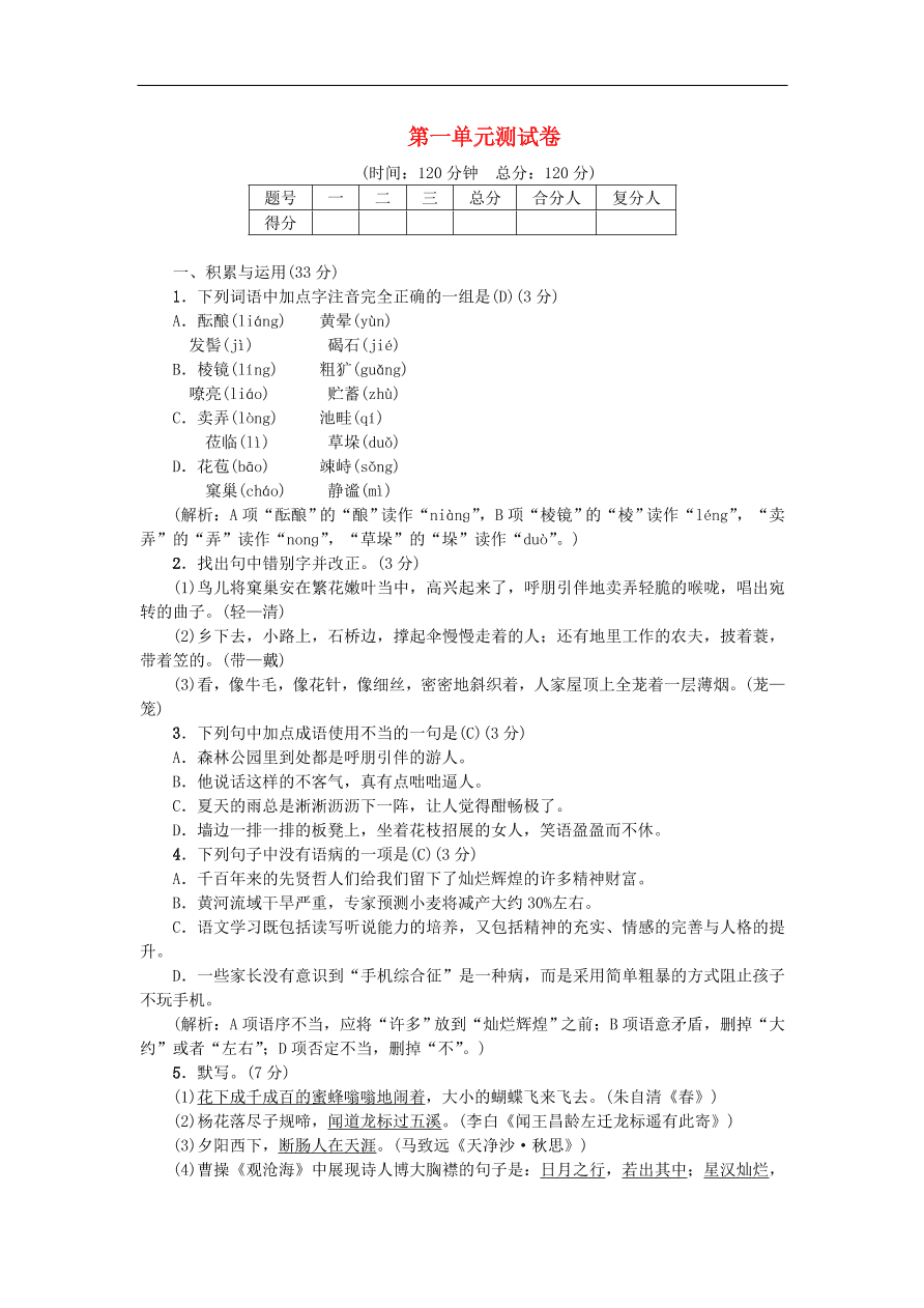 新人教版 七年级语文上册第一单元综合测试 期末复习