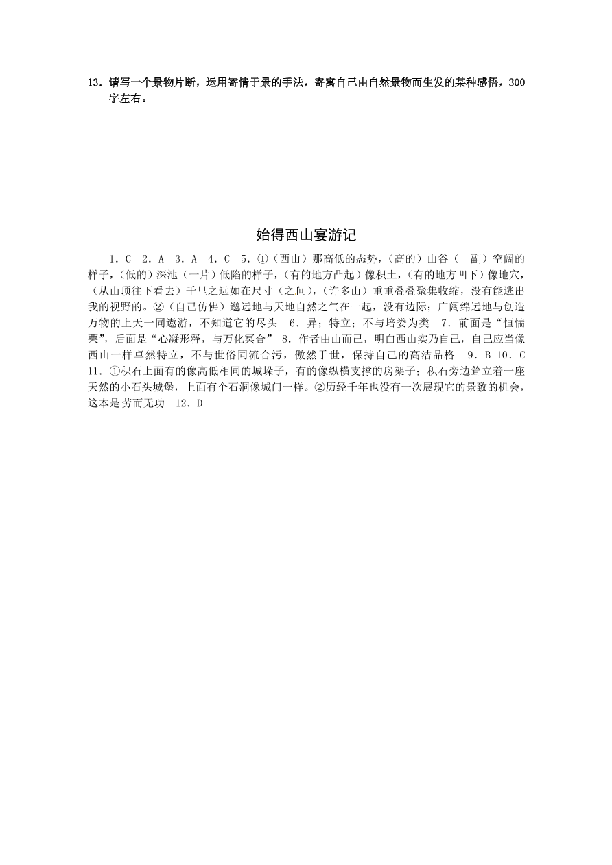 苏教版高一语文上册4.4《始得西山宴游记》练习题及答案解析