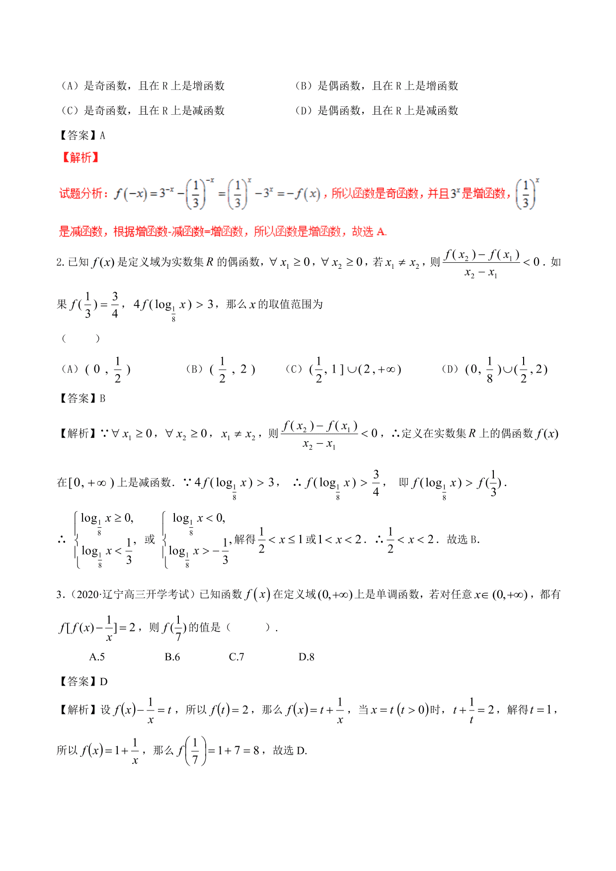 2020-2021年新高三数学一轮复习考点 函数的单调性与奇偶性（含解析）