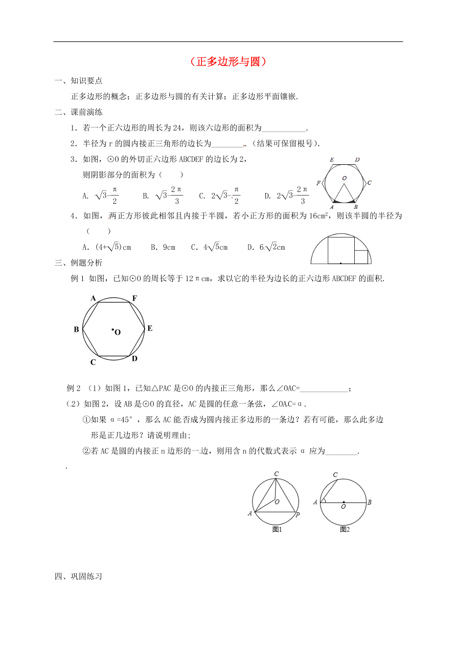 中考数学一轮复习 各知识点专题复习二十三  正多边形与圆练习题