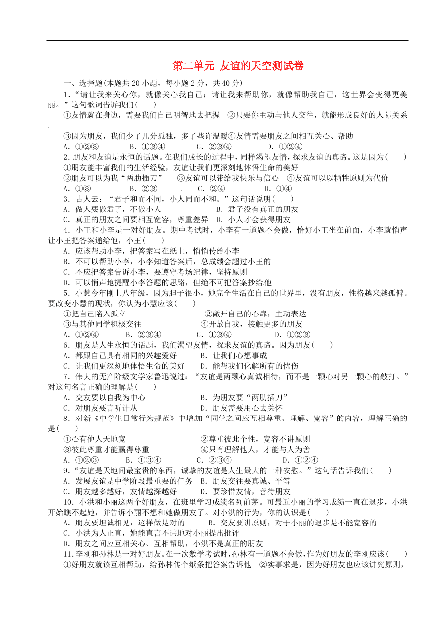 七年级道德与法治上册第二单元友谊的天空测试卷新人教版