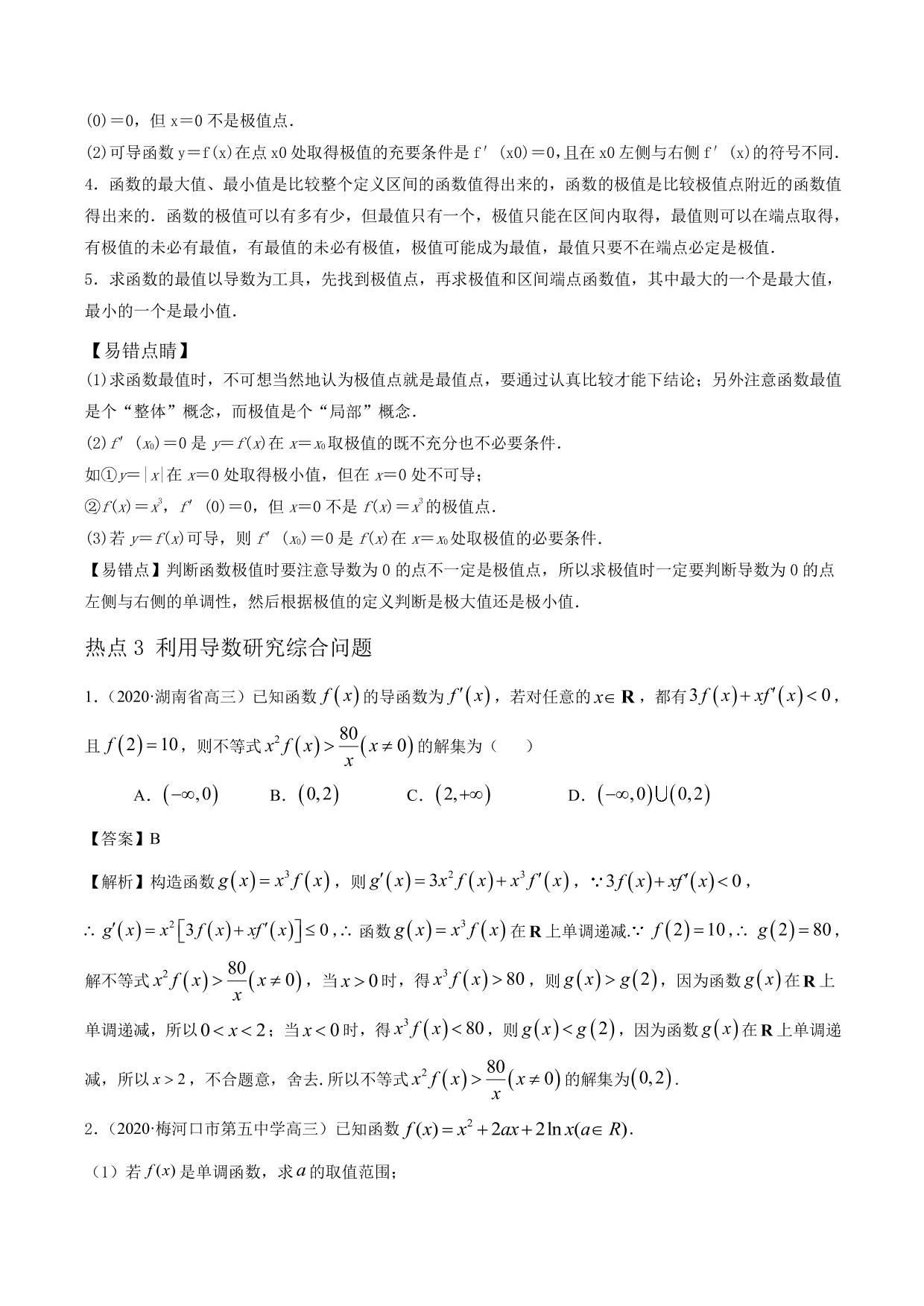 2020-2021年新高三数学一轮复习考点 导数与函数的单调性、极值、最值（含解析）