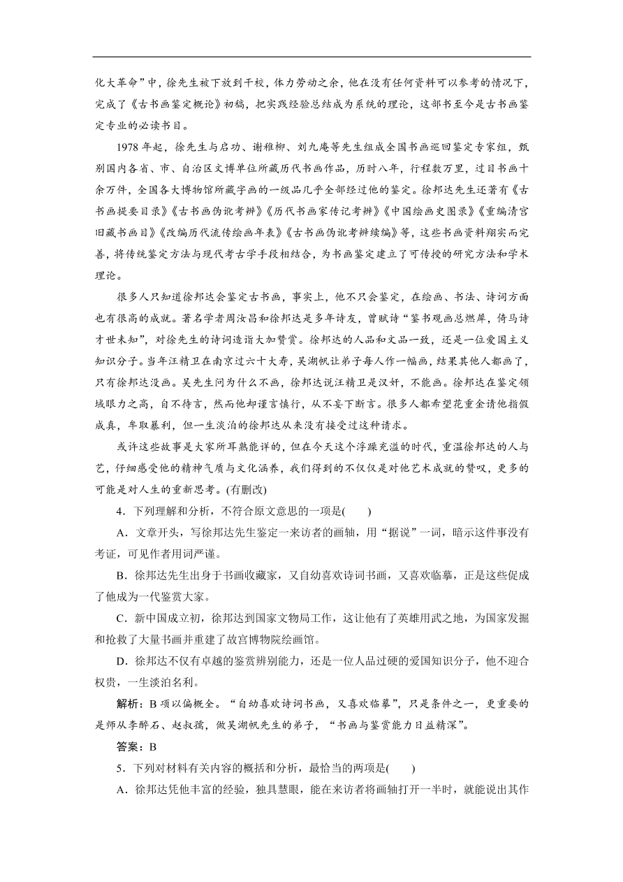 人教版高考语文练习 专题五 第二讲 传记的文本特征与表现手法（含答案）