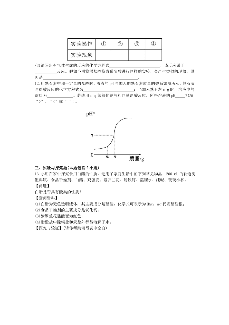 九年级化学下册单元检测试题——酸和碱