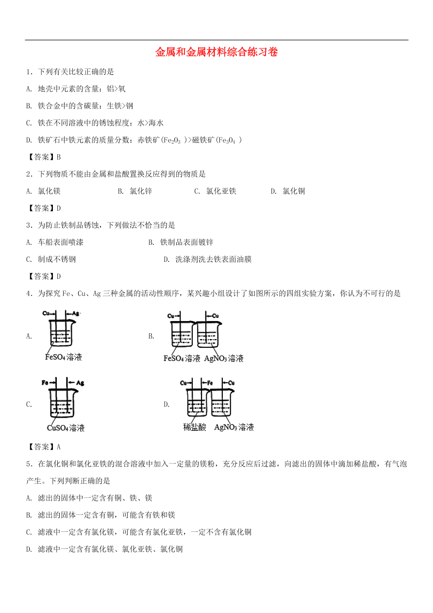 中考化学重要考点复习  金属和金属材料综合练习卷