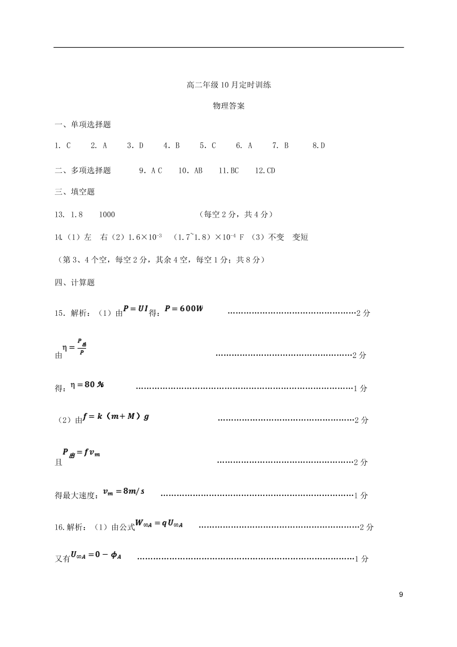 山东省枣庄市滕州一中2020-2021学年高二物理10月月考试题（含答案）