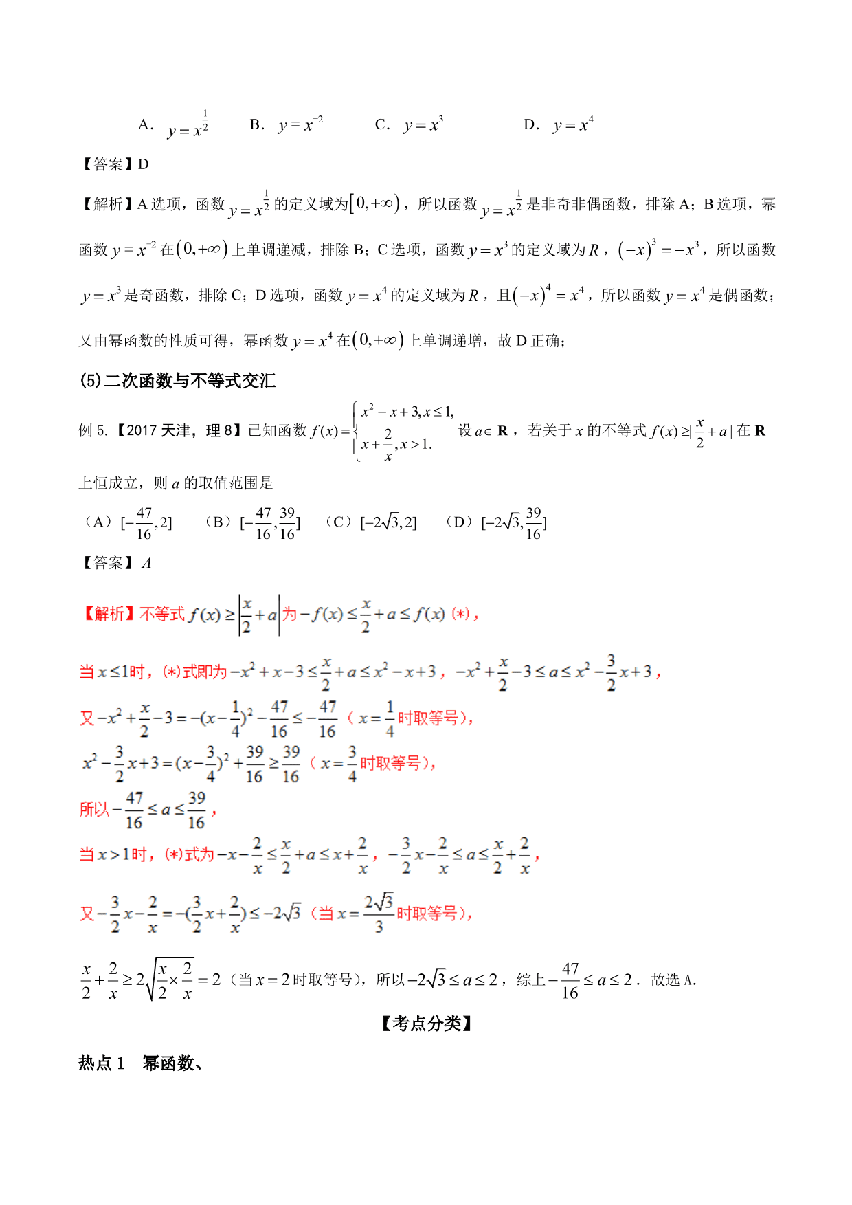 2020-2021年新高三数学一轮复习考点 二次函数与幂函数（含解析）