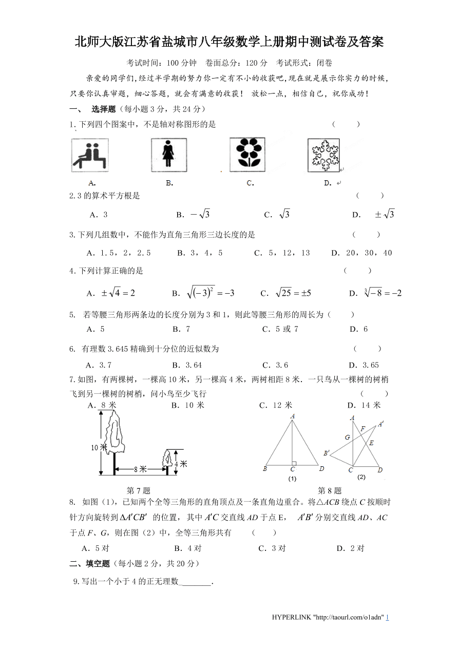 北师大版江苏省盐城市八年级数学上册期中测试卷及答案