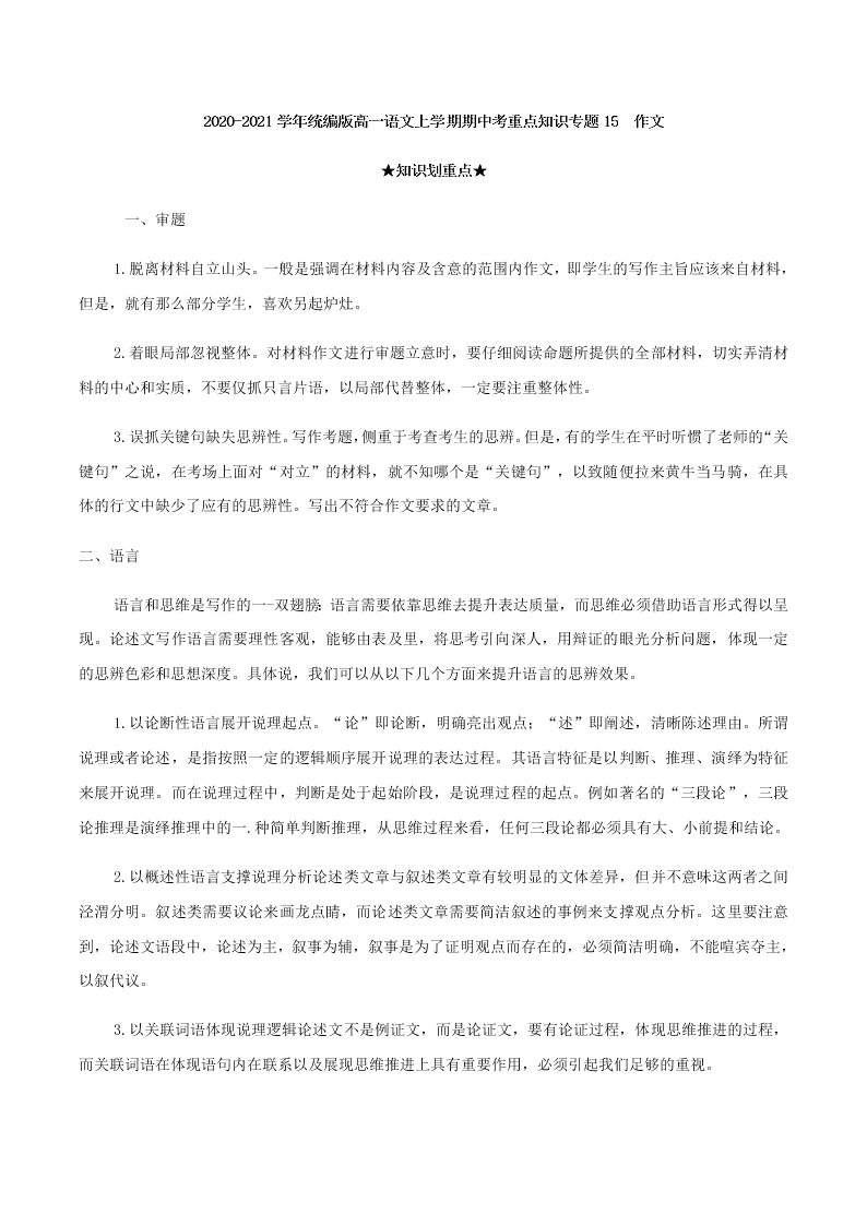 2020-2021学年统编版高一语文上学期期中考重点知识专题15  作文