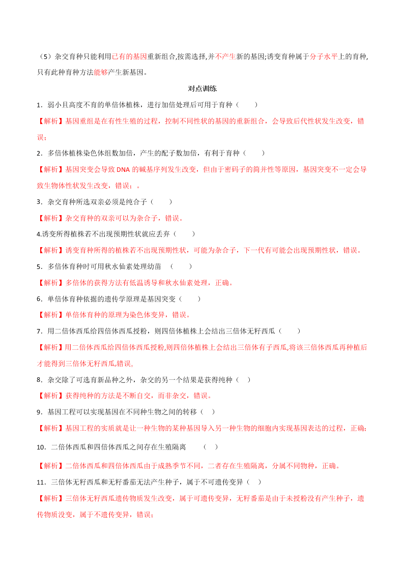 2020-2021年高考生物一轮复习知识点专题27 染色体变异与育种综合