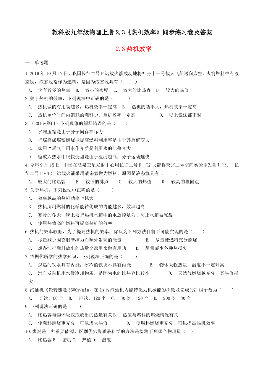 教科版九年级物理上册2.3《热机效率》同步练习卷及答案