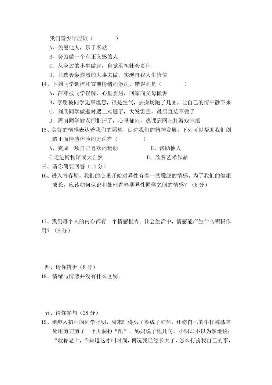 七年级下册道德与法治期中测试卷（含答案）