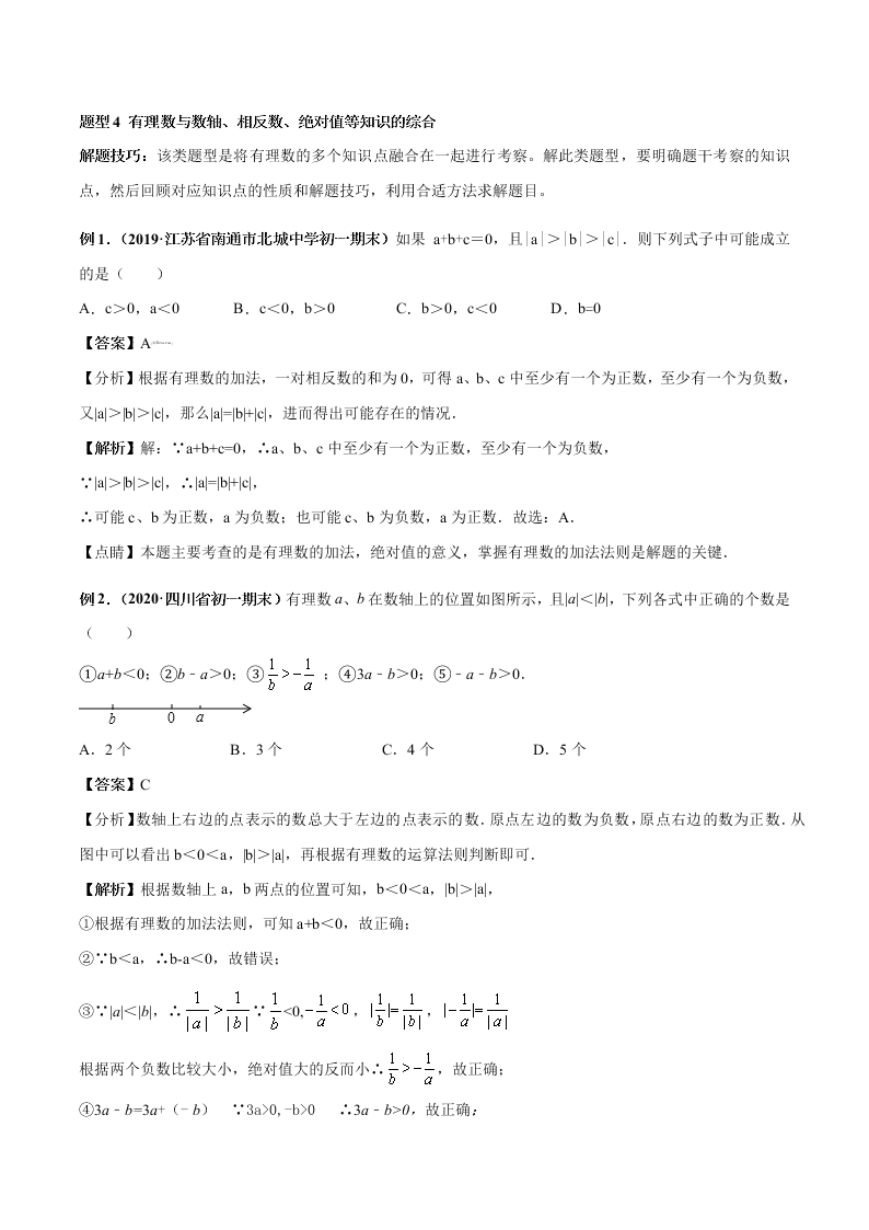 2020-2021学年人教版初一数学上学期高频考点04 有理数的加减法