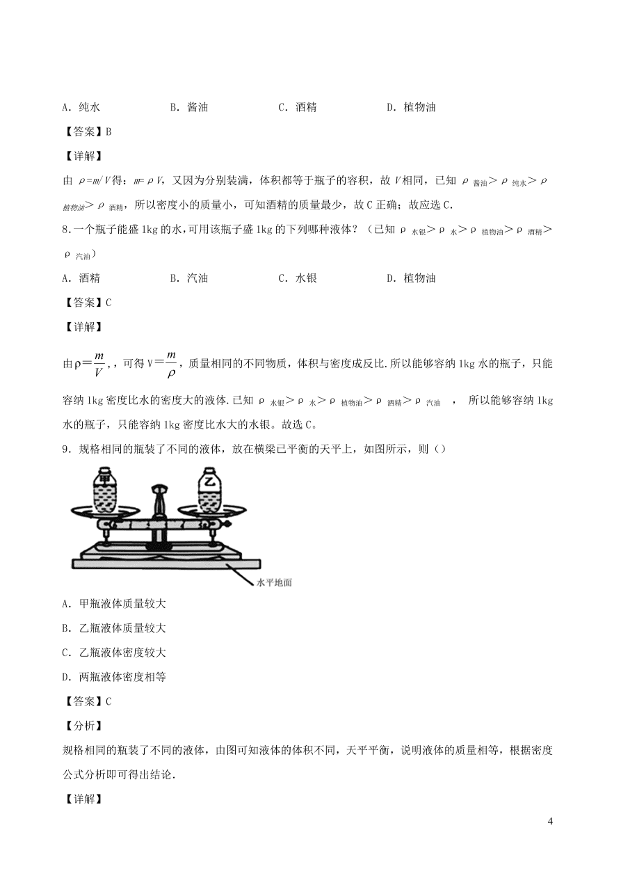 2020秋八年级物理上册6.2物质的密度课时同步练习（附解析教科版）