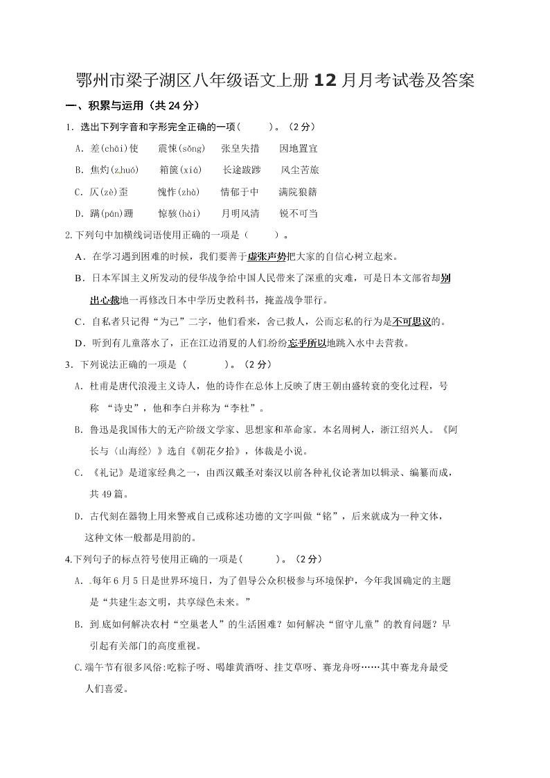 鄂州市梁子湖区八年级语文上册12月月考试卷及答案