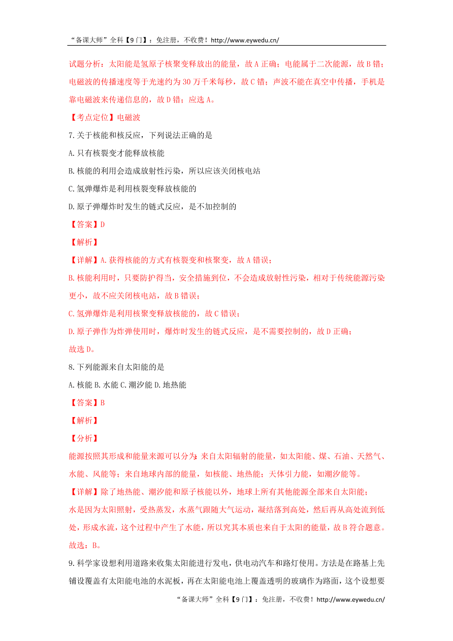 新人教版九年级物理上册第二十二章能源与可持续发展测试题含解析