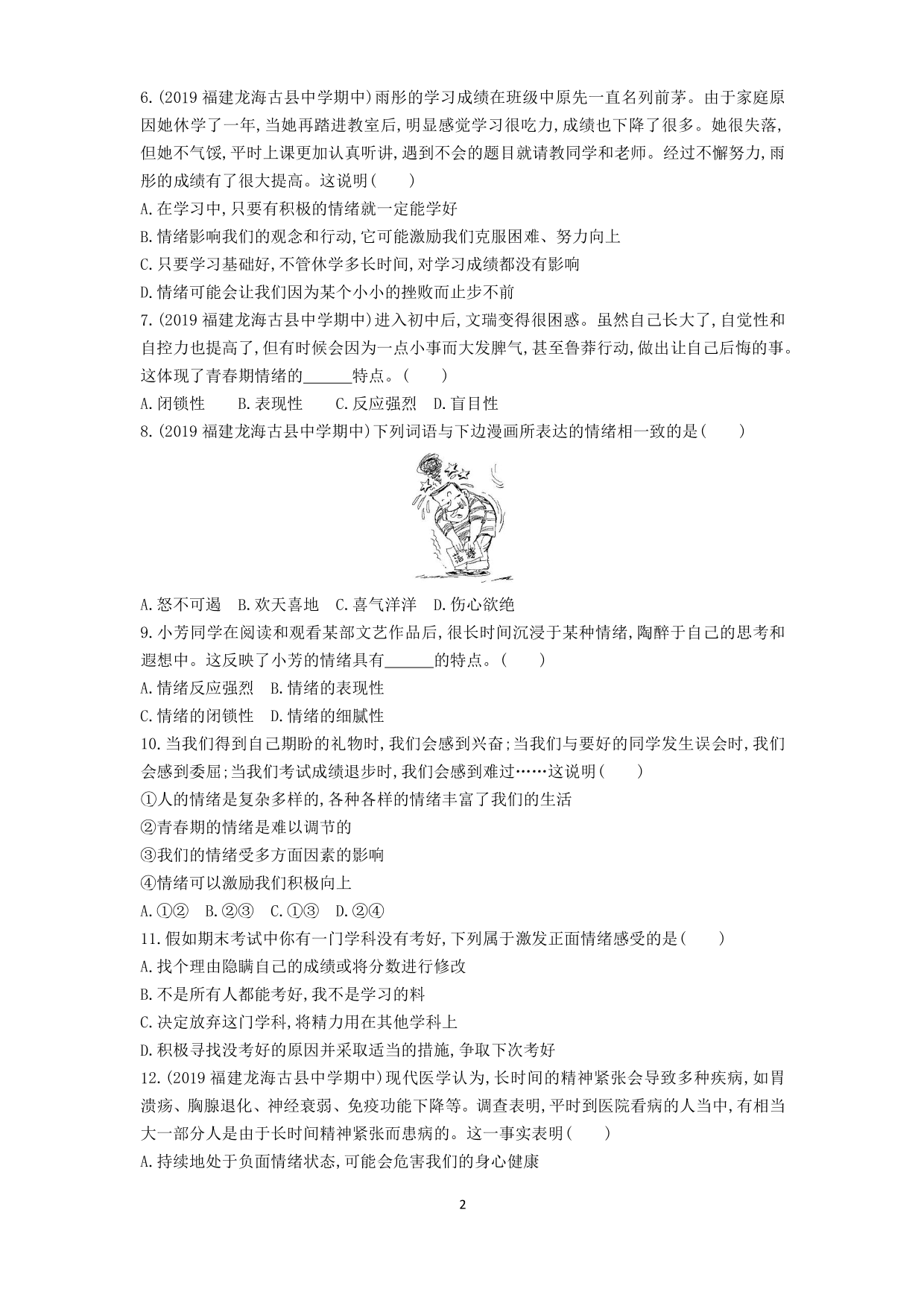 七年级道德与法治下册第二单元做情绪情感的主人第四课揭开情绪的面纱第1课时青春的情绪课时练习（含答案）