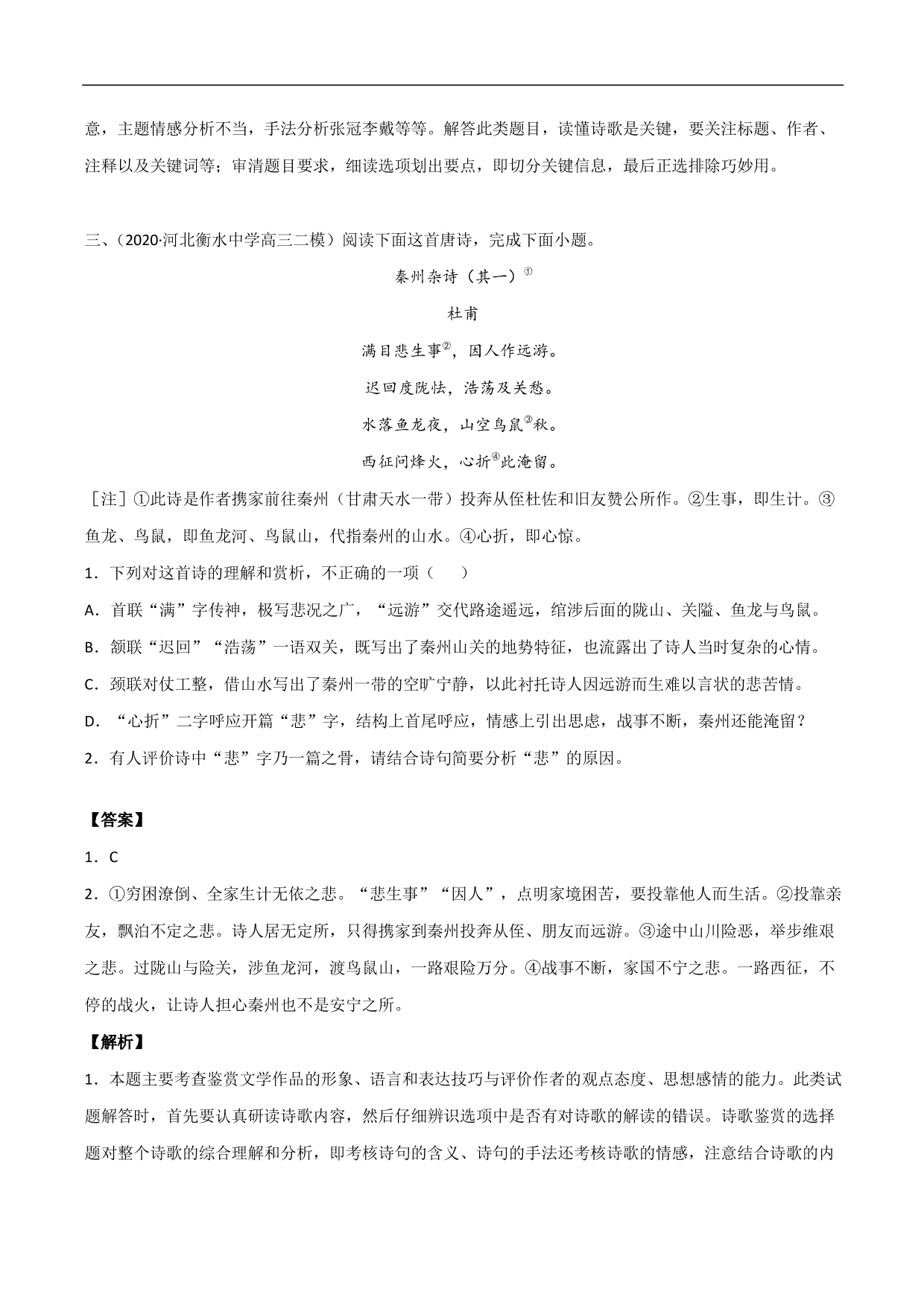 2020-2021年高考语文精选考点突破训练：古代诗歌阅读