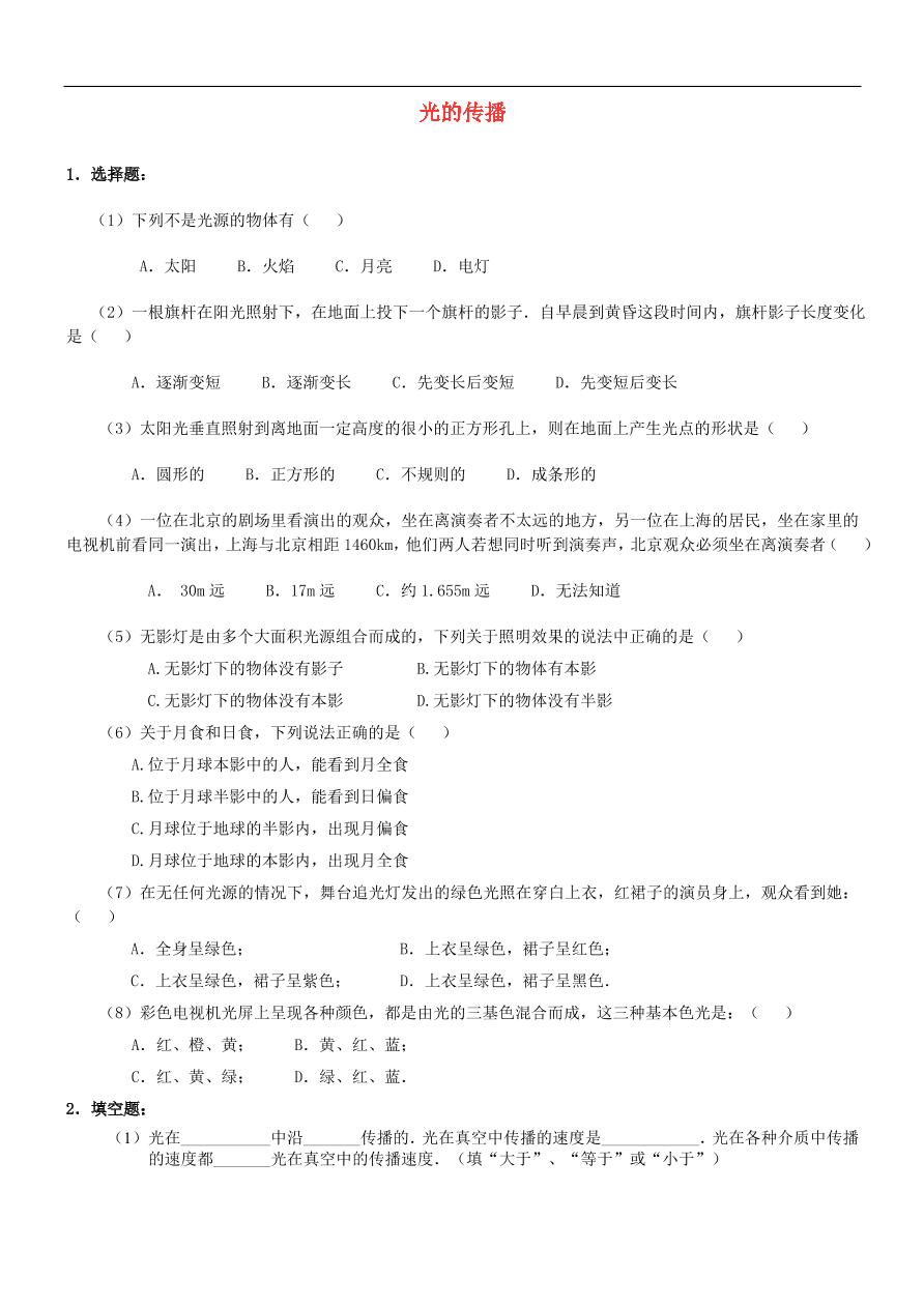 八年级物理上册5.1光的传播练习2（新版北师大版）