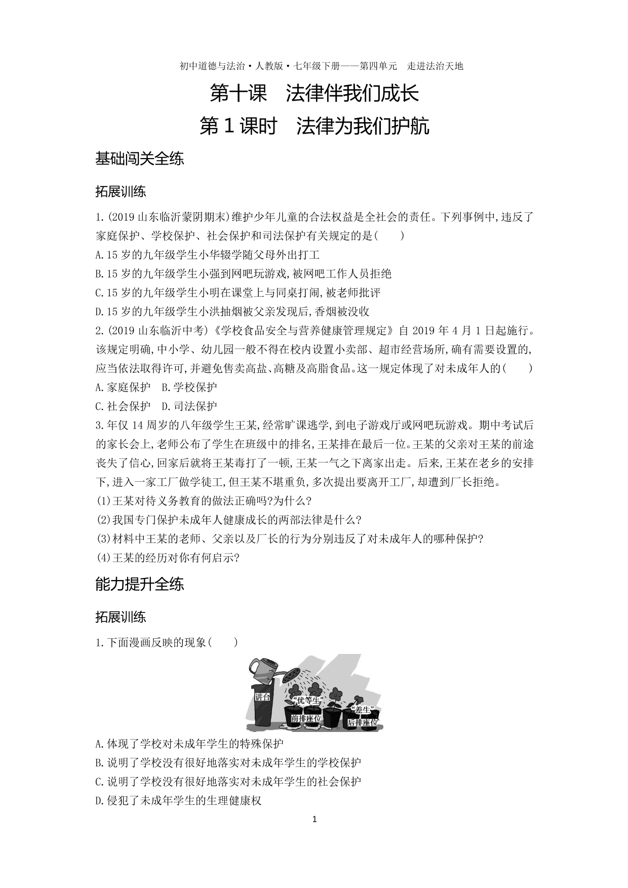 七年级道德与法治下册第四单元走进法治天地第十课法律伴我们成长第1课时法律为我们护航拓展练习（含解析）