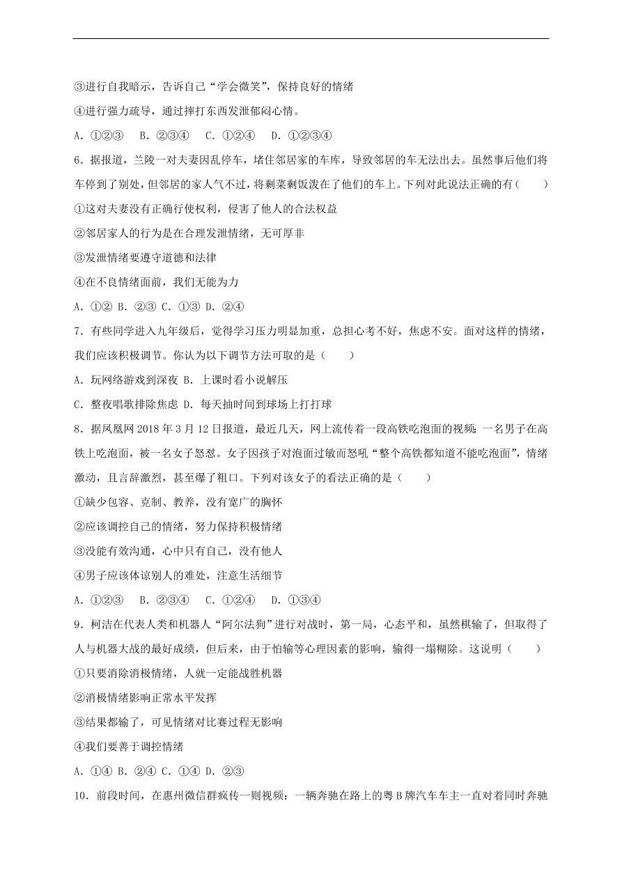 新人教版 七年级道德与法治下册第二单元做情绪情感的主人单元综合检测（含答案）