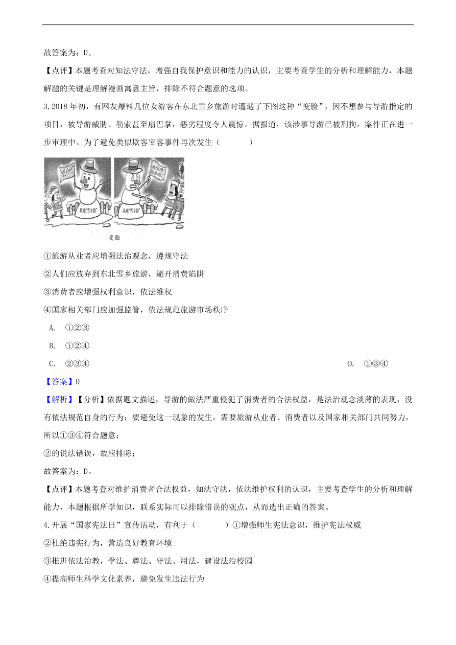 中考政治法律观念和法律意识提分训练含解析