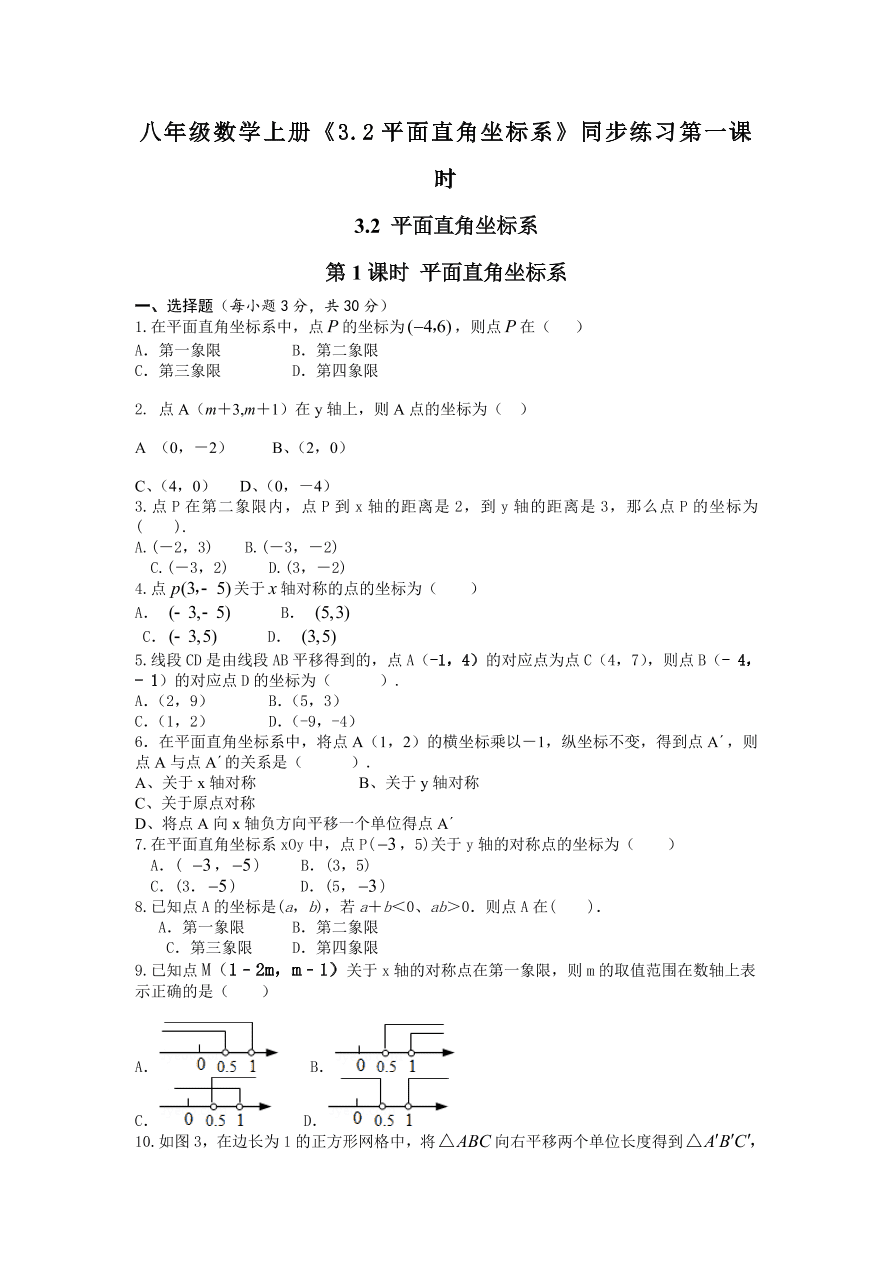 八年级数学上册《3.2平面直角坐标系》同步练习第一课时