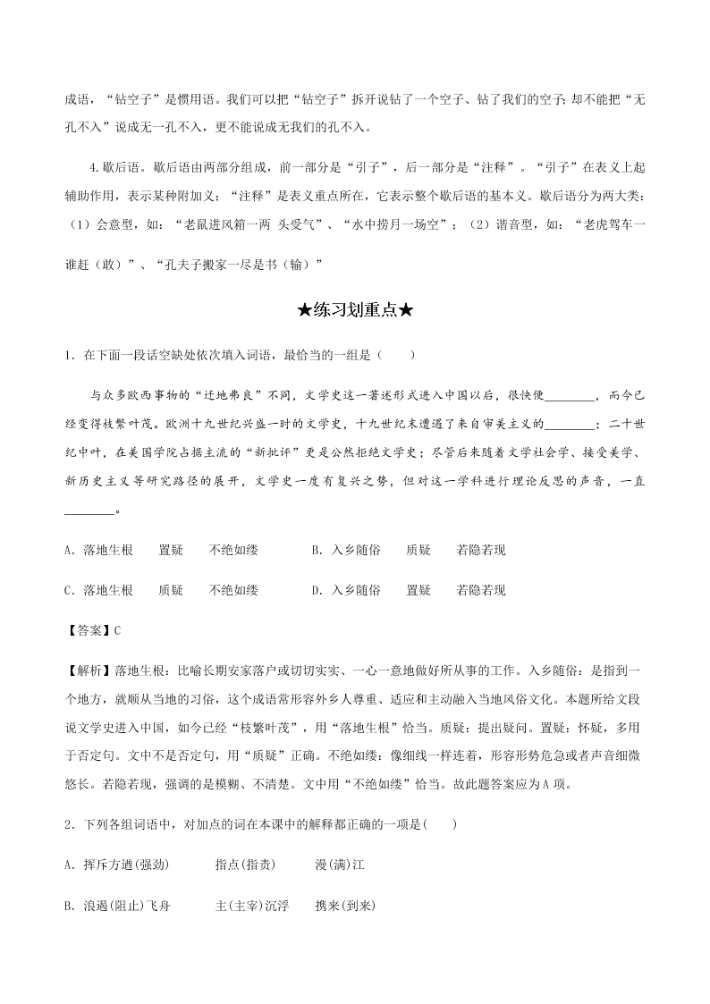 2020-2021学年统编版高一语文上学期期中考重点知识专题01  正确使用词语（包括熟语）