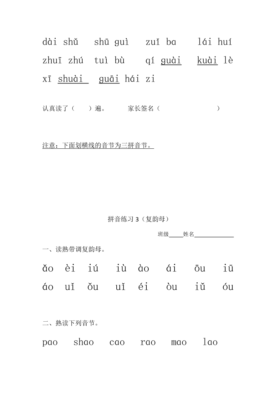 新人教版一年级上册语文拼音练习：复韵母