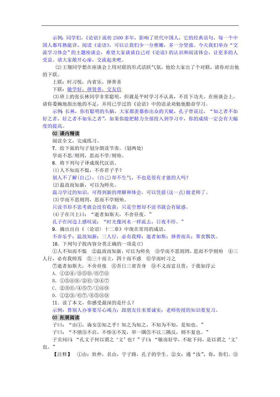 新人教版 七年级语文上册第12课论语十二章 单元检测