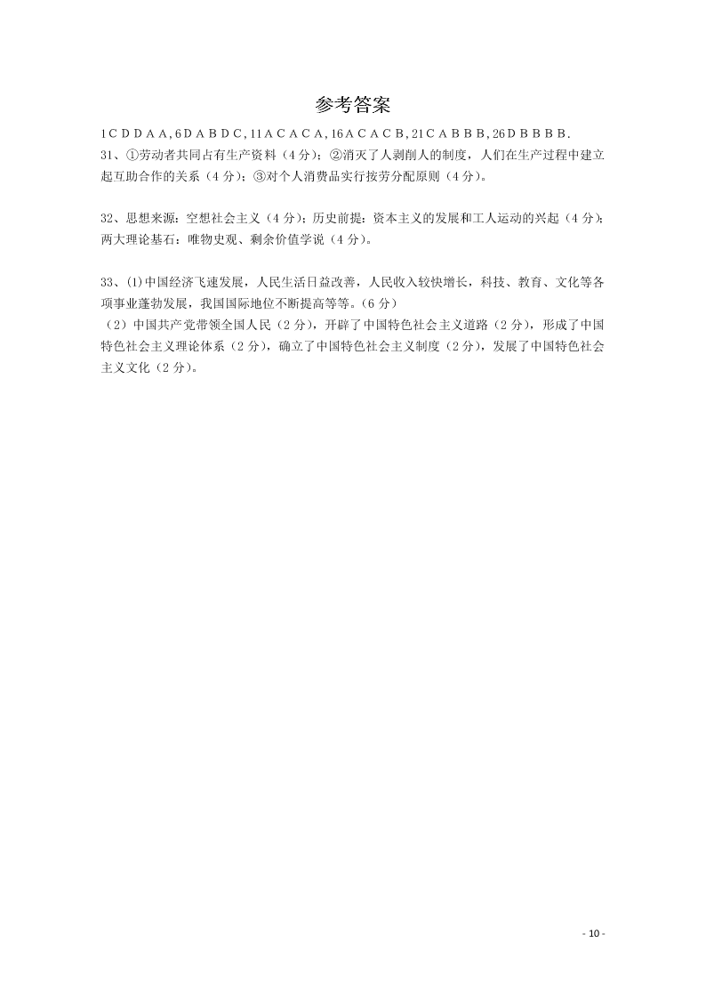 福建省永安市第三中学2020-2021学年高一政治10月月考试题（含答案）