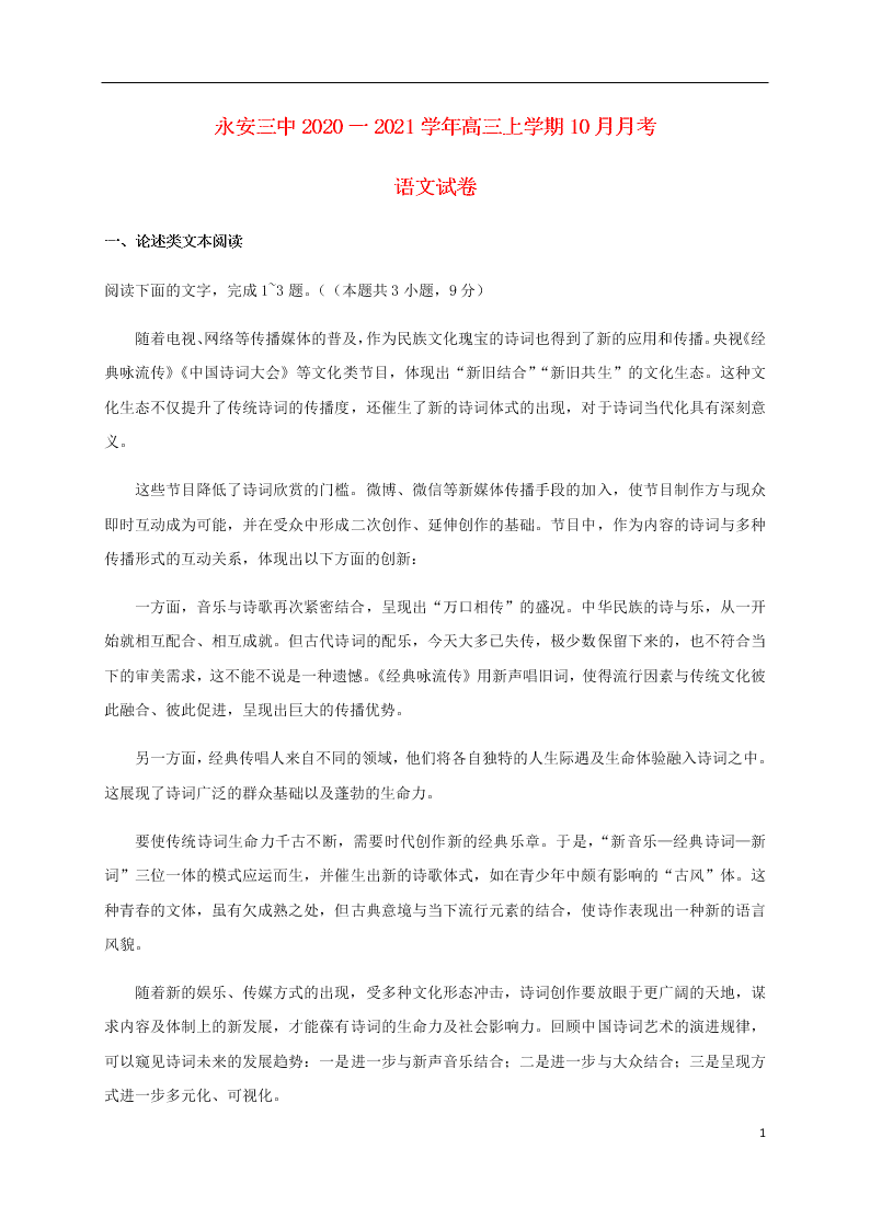 福建省永安市第三中学2021届高三语文10月月考试题