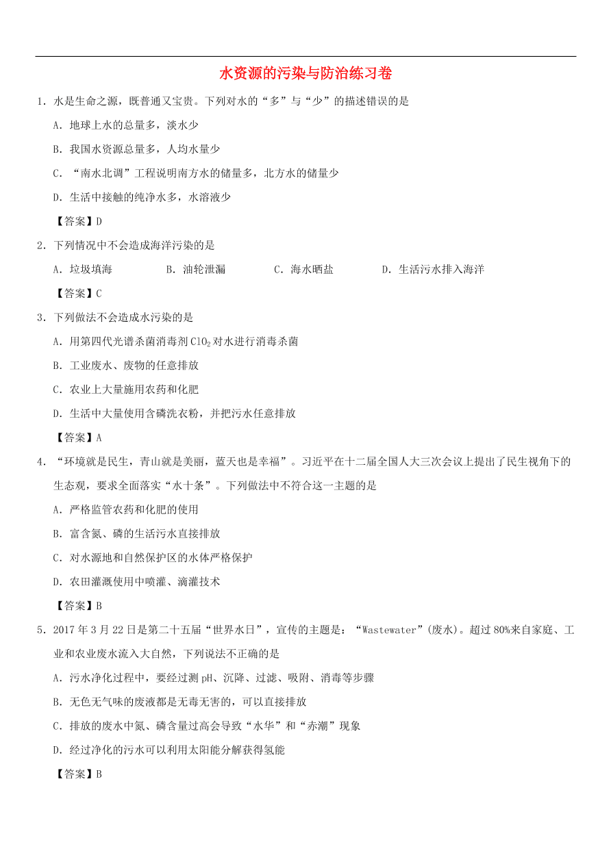 中考化学重要考点复习  水资源的污染与防治练习卷