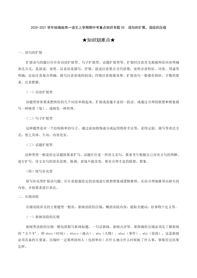 2020-2021学年统编版高一语文上学期期中考重点知识专题05  语句的扩展，语段的压缩