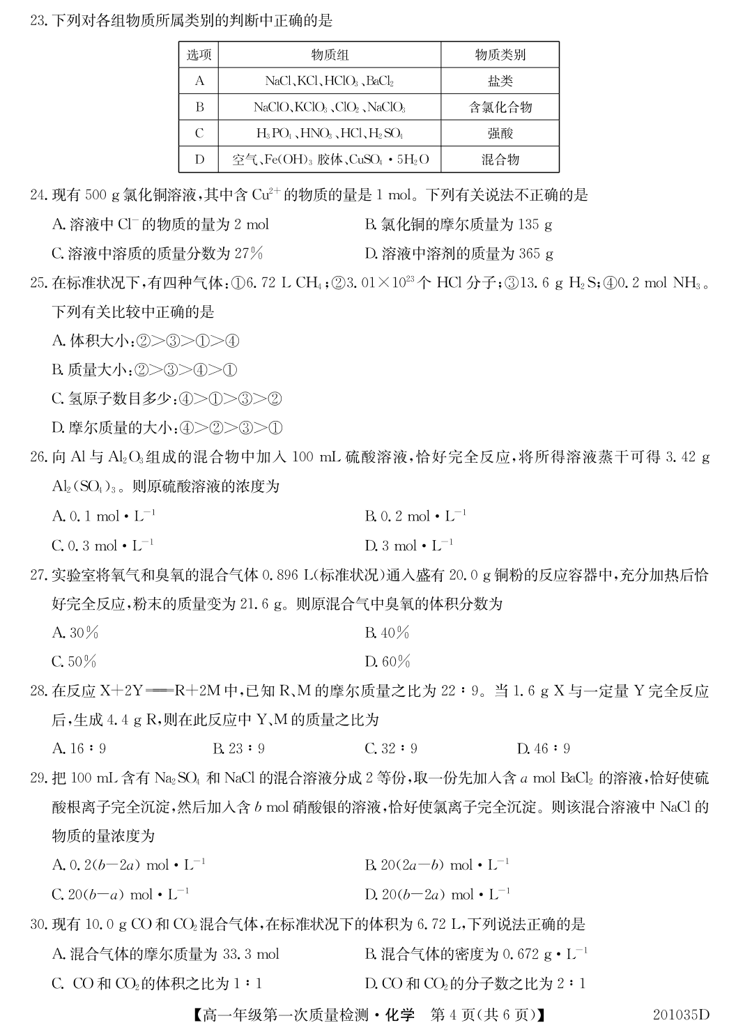 河北省衡水市第十三中学2019-2020学年高一第一学期第一次质检考试化学试题 PDF版无答案