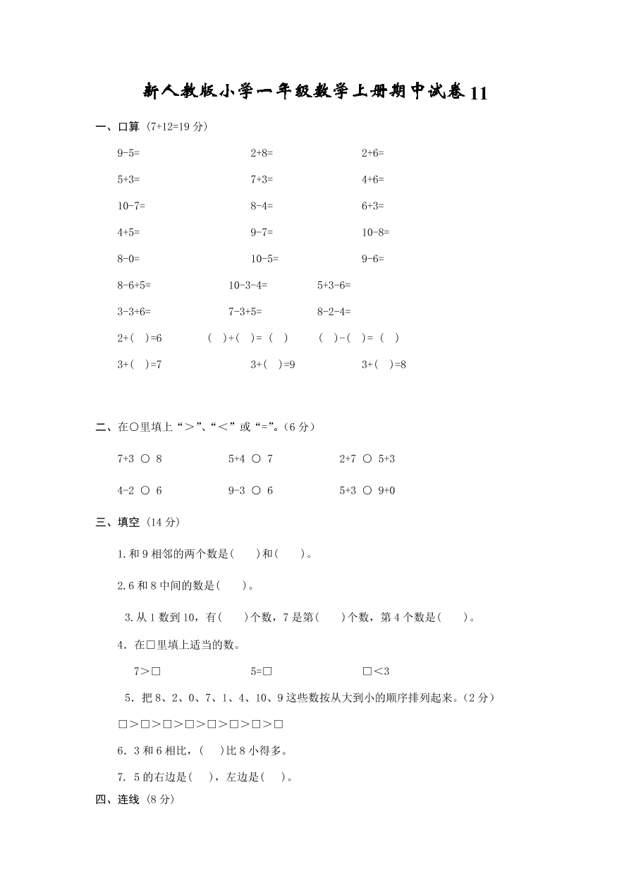 新人教版小学一年级数学上册期中试卷11