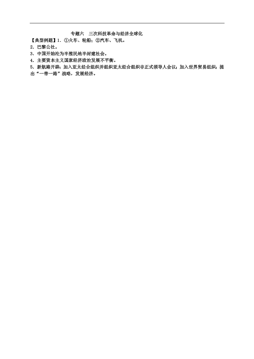 中考历史总复习 专题六三次科技革命与经济全球化试题