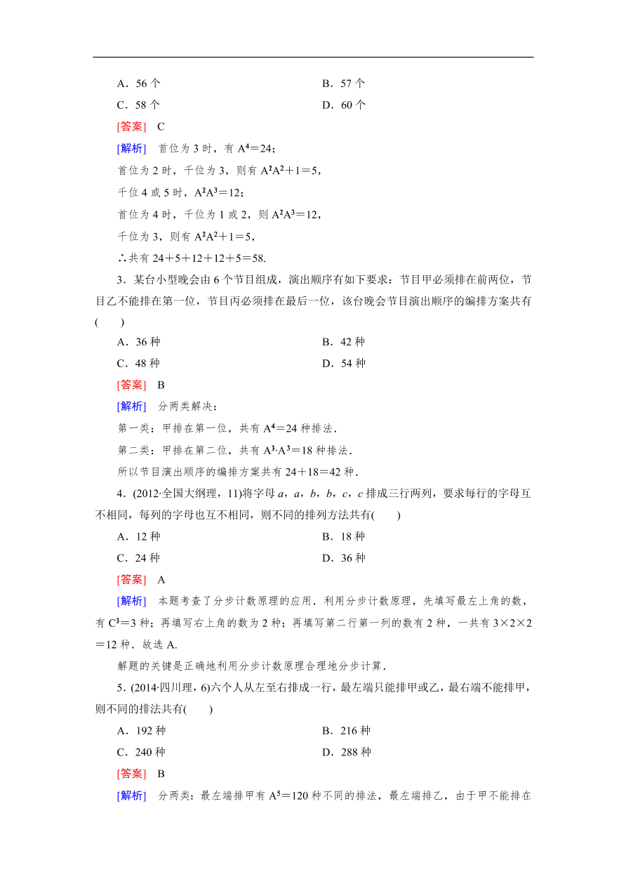 北师大版高三数学选修2-3《1.2排列》同步测试卷及答案