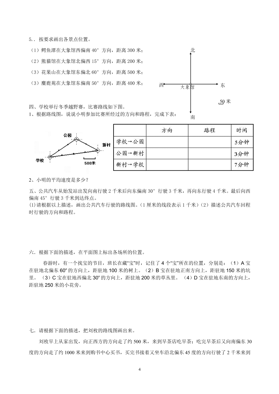 人教版六年级数学上册第二单元《位置与方向》试卷